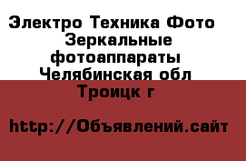 Электро-Техника Фото - Зеркальные фотоаппараты. Челябинская обл.,Троицк г.